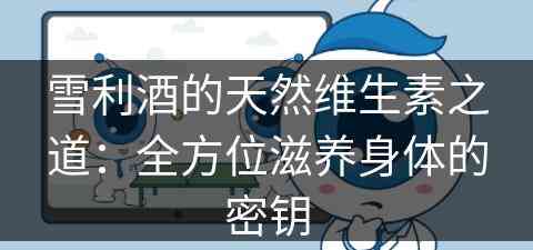 雪利酒的天然维生素之道：全方位滋养身体的密钥